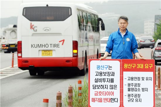 민형배 광산구청장, “금호타이어 해외 매각 중단하라”