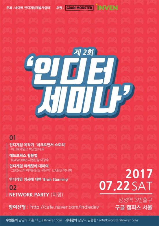 "인디게임이란?" 알고 싶고 가고 싶은 '제2회 인디터 세미나' 22일 개최