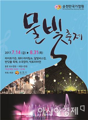 순천만국가정원 물빛축제 포스터. 사진=순천시