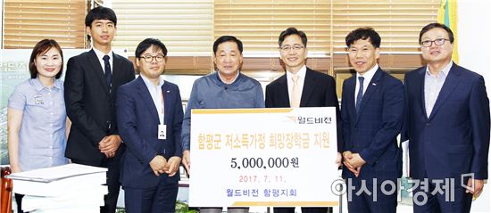 월드비전 광주전남지역본부, 함평군에 희망장학금 기탁