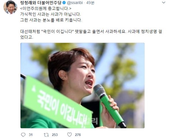 정청래 "이언주 의원께 충고…가식적인 사과는 사과가 아냐"