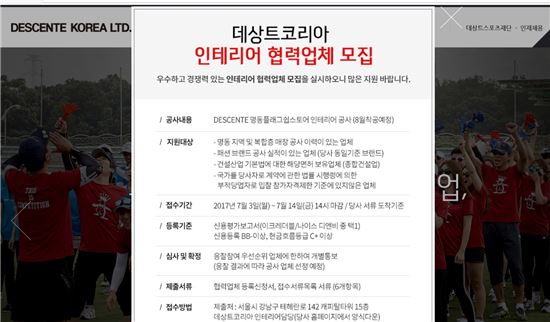 데상트코리아는 오는 14일까지 명동 플래그십스토어와 관련해 인테리어 협력업체를 모집하고 있다.