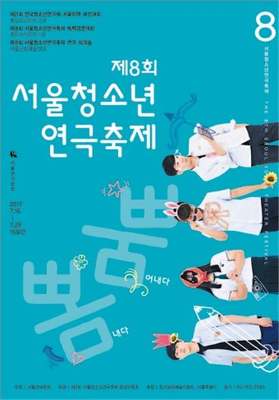 제8회 서울청소년연극축제 포스터.