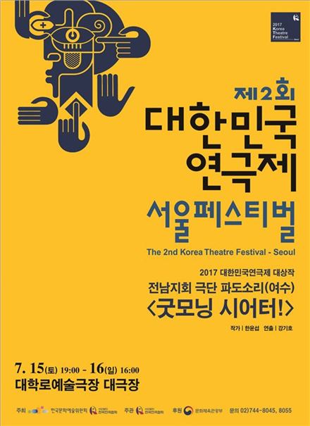 대한민국연극제 서울페스티벌, 7월15~16일 개최