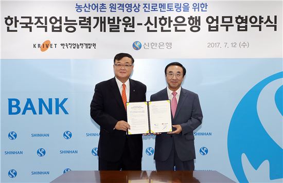 신한은행-한국직업능력개발원, '농산어촌 진로멘토링' MOU 체결