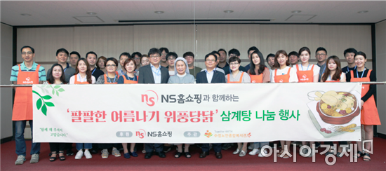 NS홈쇼핑 임직원들이 12일  성남 수정노인종합복지관에서 진행한 삼계탕 나눔 행사에서 기념 촬영을 하고 있다.