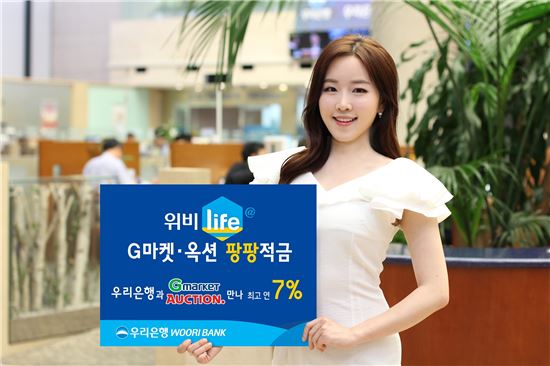 [포토]우리은행, G마켓·옥션 이용하면 적금 금리 최대 연7%