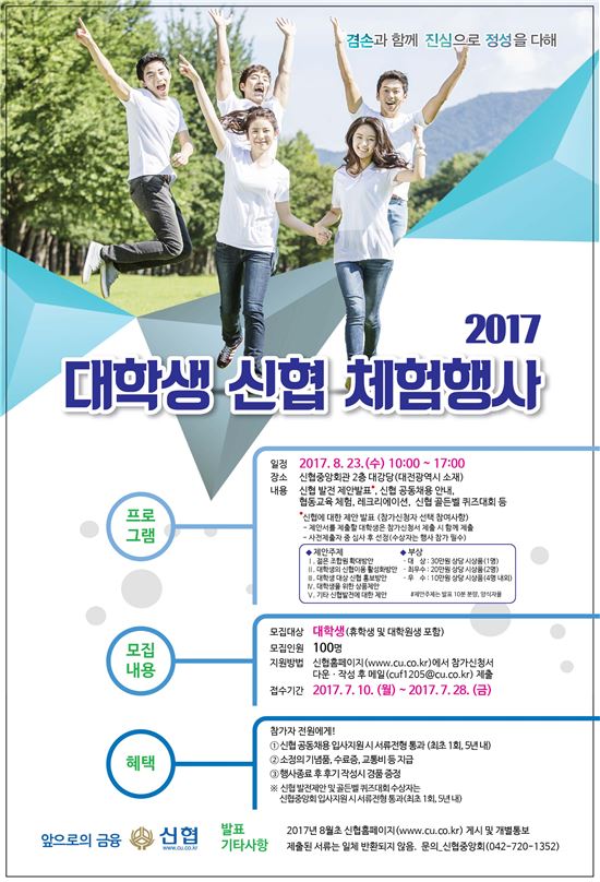 신협, '대학생 체험 행사' 참가자 모집