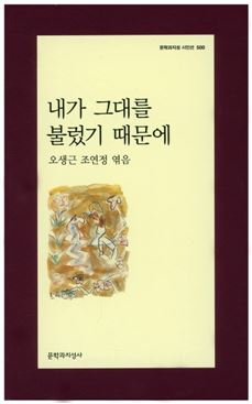 기념시집 '내가 그대를 불렀기 때문에' 표지사진.