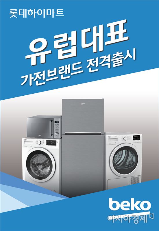 롯데하이마트, 유럽 인기 가전 '베코' 론칭 