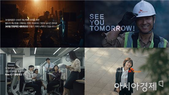 SK텔레콤 'See You Tomorrow' 캠페인 론칭