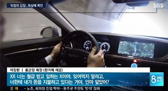 [사진출처=SBS뉴스]이장한 종근당 회장의 갑질 녹취록이 공개됐다.