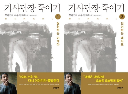 하루키 장편소설 '기사단장 죽이기' 1·2권 표지사진.