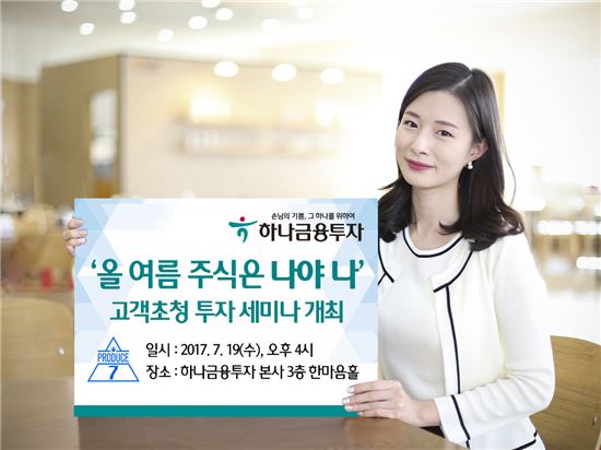 하나금융투자, ‘올 여름은 주식은 나야 나’ 투자세미나