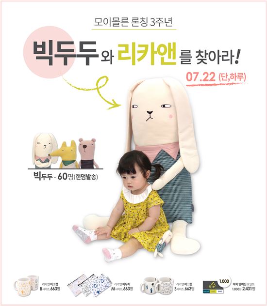 모이몰른, 론칭 3주년 기념 프로모션 진행