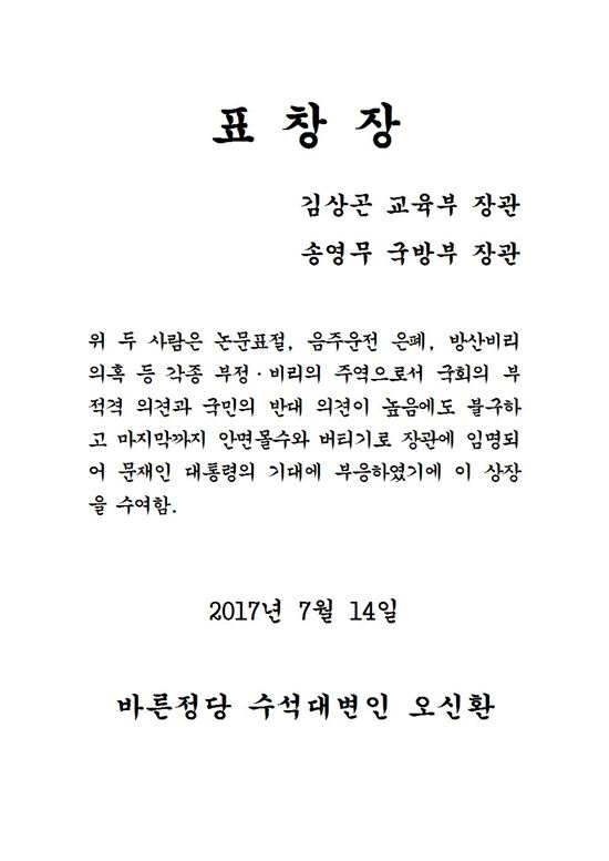 바른정당 "김상곤·송영무, 부적격 인사도 장관 될 수 있다는 희망 줘" 표창장 수여