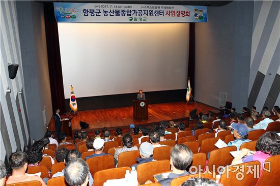함평군, 농산물종합가공지원센터 건립 사업설명회 개최