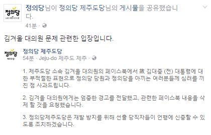 정의당 대의원 SNS글 논란…"뒈진 대중이를 어디서 찾노"