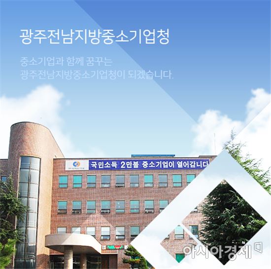 광주·전남지방중소기업청