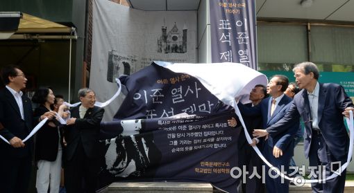 [포토]이준 열사 순국 110주기, 집터 표석 설치