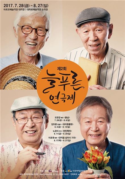원로배우·작가 등 대표작 공연…'제2회 늘푸른연극제' 7월28일 개막