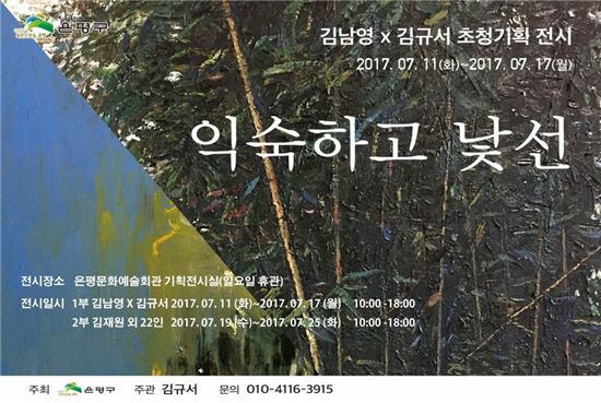 은평구 사제간 뜻 깊은 전시…'익숙하고 낯선' 展