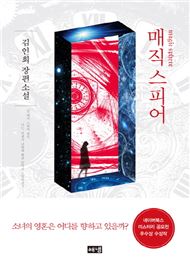 [신간안내] 소설 ‘매직 스피어’와 어린이 책 몇 권