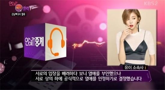 유이 강남. 사진=KBS2 연예가중계 방송화면