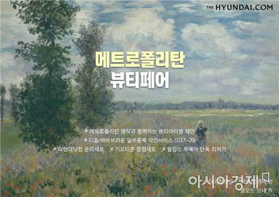 현대百, 더현대닷컴에서 '메트로폴리탄 뷰티 페어' 진행
