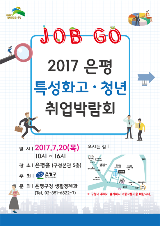 은평구 특성화고·청년 취업박람회 개최