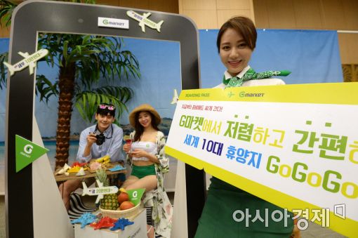 [포토]'G마켓에서 최저가로 세계 10대 휴양지 가자!'
