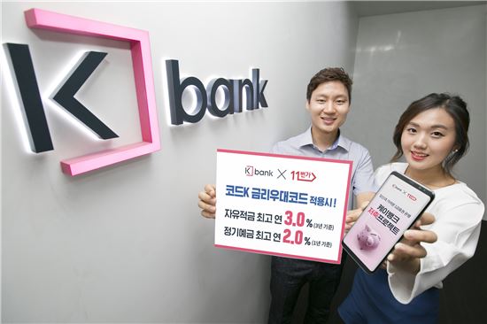 [포토]케이뱅크 '코드K 예·적금', 11번가에서 금리우대코드를 잡아라 