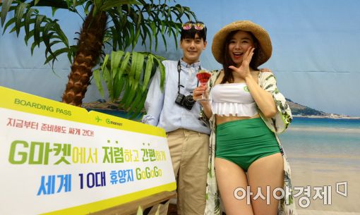 [포토]'G마켓에서 최저가로 세계 10대 휴양지 가자!'