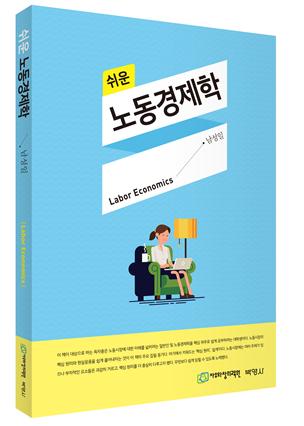 자유와창의교육원, '쉬운 노동경제학' 출간 