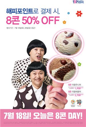 배스킨라빈스, 해피포인트로 8콘 구입 시 반값 할인