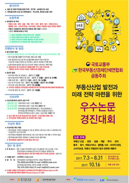 감정원, 부동산 관련 우수논문 경진대회 개최 