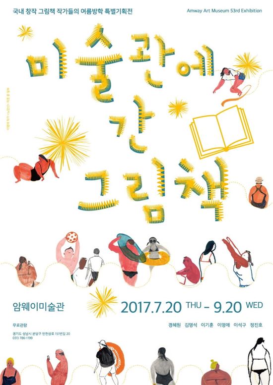 암웨이미술관, 제53회 '미술관에 간 그림책展' 개최