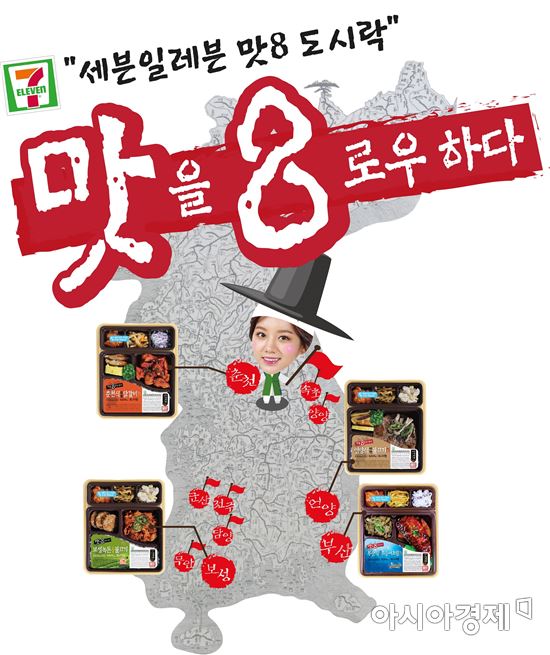 세븐일레븐 '맛8도시락' 시리즈 출시 
