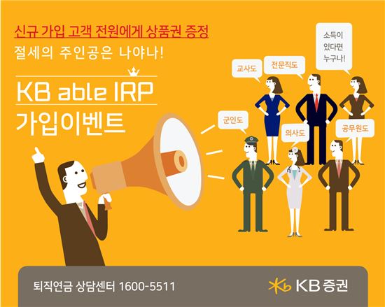KB證, '절세의 주인공은 나야 나!' IRP 가입 이벤트 실시