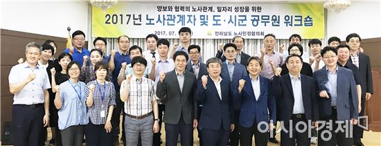 전남도, 노사민정협의회 활성화 합동 워크숍 개최
