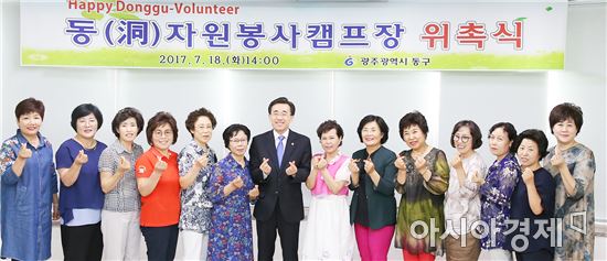 [포토]광주시 동구, 동 자원봉사캠프장 위촉식 개최