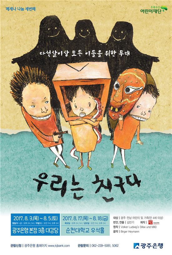 광주은행, 어린이 뮤지컬 '우리는 친구다' 무료 공연 