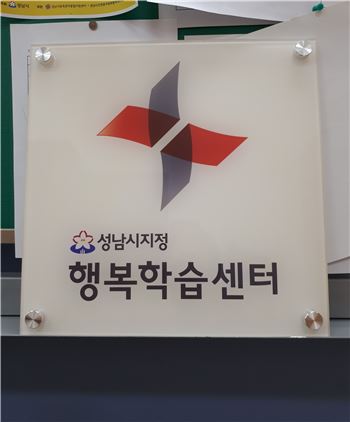 성남시가 수여하는 행복학습센터 현판