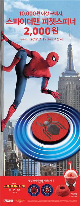 던킨도너츠 "1만원 이상 사면 스파이더맨 피젯스피너가 2천원"