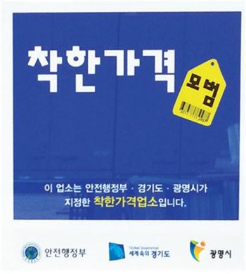 광명시 '착한가격업소' 3곳 추가지정…43곳으로 늘어