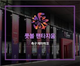 펀딩포유, 대한축구협회 ‘풋볼 팬타지움’ 후원형 진행