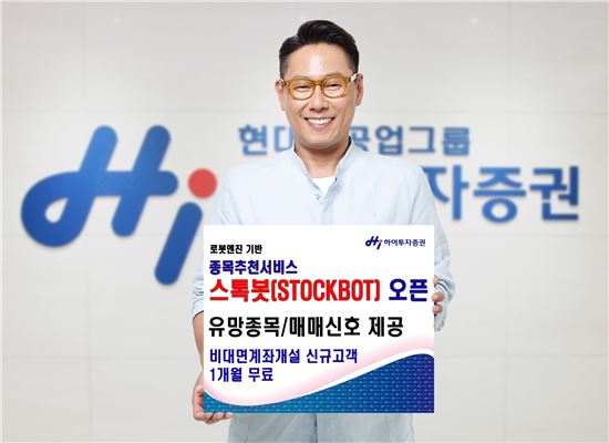 하이투자증권, 로봇엔진 기반 종목추천서비스 '스톡봇' 오픈