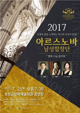 보성군,‘아르스노바 남성합창단 행복 나눔 음악회’ 개최