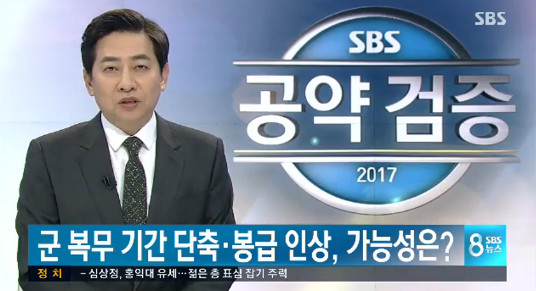 사진출처=SBS 방송화면 캡처, 군 복무 기간 단축에 대해 방송되고 있다.