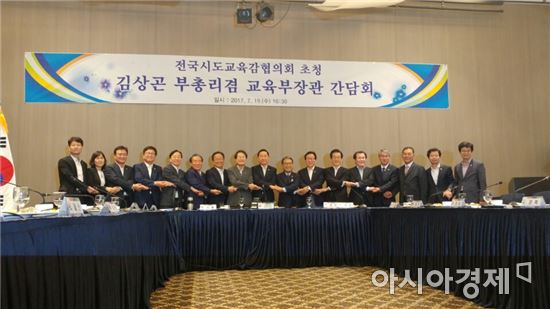 19일 서울 서초구 더케이호텔에서 열린 전국시도교육감협의회에서 김상곤 사회부총리와 교육감들이 기념사진을 찍고 있다.